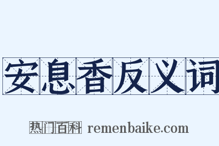安息香反义词是什么意思的图片